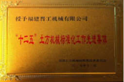 2013年12月，由福建省科技廳評定，決定授牌福建晉工機(jī)械有限公司為福建省土石方機(jī)械企業(yè)工程技術(shù)研究中心 。<br> 								獲評2015中國機(jī)械工業(yè)科學(xué)技術(shù)獎二等獎。