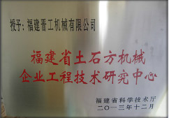 2013年12月，由福建省科技廳評定，決定授牌福建晉工機(jī)械有限公司為福建省土石方機(jī)械企業(yè)工程技術(shù)研究中心 。<br> 								獲評2015中國機(jī)械工業(yè)科學(xué)技術(shù)獎二等獎。