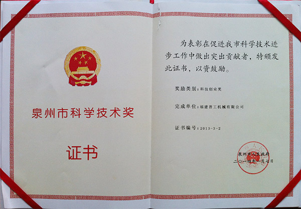 2013年度科技獎(jiǎng)、創(chuàng)業(yè)獎(jiǎng)