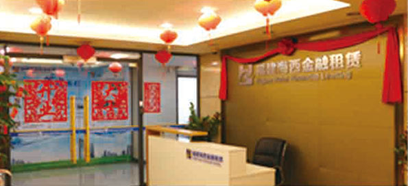 參股福建海西金融租賃有限責(zé)任公司，成為主要股東之一。
